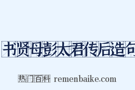 书贤母彭太君传后造句是什么意思的图片